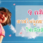 9 กติกา ตามใจเด็กแบบไหนไม่เสียนิสัย ผู้ช่วยคุณแม่