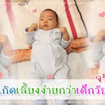 ประสบการณ์คุณแม่