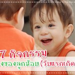 พัฒนาการทารกวัย 1-6 เดือน