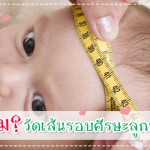 ประสบการณ์คุณแม่