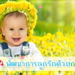 กระตุ้น 4 พัฒนาการลูกรักด้วยกลิ่นหอม ดูแลลูกน้อย