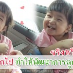 ประสบการณ์คุณแม่