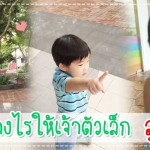 ทำอย่างไรให้เจ้าตัวเล็ก สูงขึ้น? ผู้ช่วยคุณแม่