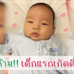 ประสบการณ์คุณแม่