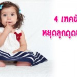 ประสบการณ์คุณแม่