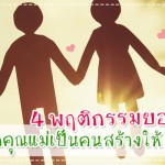 ประสบการณ์คุณแม่