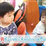 5 สาเหตุที่อาจทำให้ลูกกลายเป็นเด็กขี้กลัว ผู้ช่วยคุณแม่