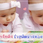 พัฒนาการทารกวัย 12-18 เดือน