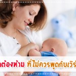 ประสบการณ์คุณแม่