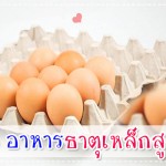 5 อาหารธาตุเหล็กสูง ช่วยป้องกันภาวะโลหิตจางในเด็ก กินอิ่ม