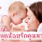 ประสบการณ์คุณแม่