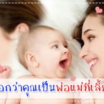 ประสบการณ์คุณแม่