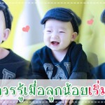 พัฒนาการทารกวัย 6-12 เดือน