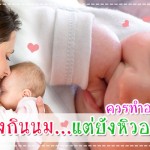 ลูกเพิ่งกินนม…แต่ยังหิวอยู่ดี ควรทำอย่างไร?? กินอิ่ม