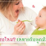 ทราบหรือไม่? อาหารแบบไหนเหมาะกับลูกน้อยวัยนี้!! กินอิ่ม