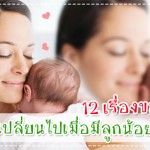 12 เรื่องของคุณแม่ที่ต้องเปลี่ยนไปเมื่อมีลูกน้อย ประสบการณ์คุณแม่