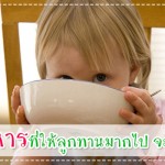 5 อาหารที่ให้ลูกทานมากไป จะทำให้โง่ กินอิ่ม