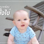 พัฒนาการทารกวัย 12-18 เดือน