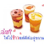 อะไรเอ่ย? ไม่ใช่ข้าวแต่ดีต่อสุขภาพลูกน้อย กินอิ่ม