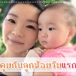 พัฒนาการทารกวัย 1-6 เดือน