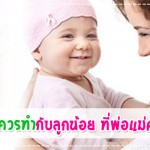 ประสบการณ์คุณแม่