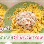 เมนูลูกรัก วัย 6-9 เดือน