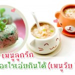 เมนูลูกรัก วัย 6-9 เดือน