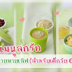 เมนูลูกรัก วัย 6-9 เดือน