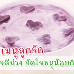 เมนูลูกรัก ซุปหัวใจสีม่วง มัดใจหนูน้อยกินยาก! เมนูลูกรัก วัย 6-9 เดือน