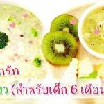 เมนูลูกรัก วัย 6-9 เดือน