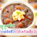 เมนูลูกรัก วัย 9-12 เดือน