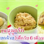 เมนูลูกรัก เมนูกล้วยกล้วย (เด็กวัย 6 เดือนขึ้นไป) เมนูลูกรัก วัย 6-9 เดือน