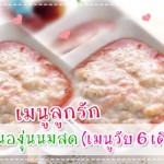 เมนูลูกรัก ขนมปังตุ๋นองุ่นนมสด (เมนูวัย 6 เดือนขึ้นไป) เมนูลูกรัก