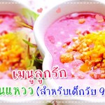 เมนูลูกรัก โจ๊กหวานแหวว (สำหรับเด็กวัย 9-10 เดือน) เมนูลูกรัก วัย 9-12 เดือน