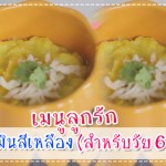 เมนูลูกรัก วัย 9-12 เดือน