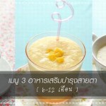 เมนูลูกรัก วัย 6-9 เดือน