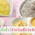 เมนูลูกรัก วัย 6-9 เดือน