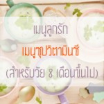 เมนูลูกรัก วัย 6-9 เดือน