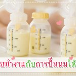 เคล็ดลับ…คุณแม่วัยทำงานกับการปั๊มนมให้ลูกน้อย กินอิ่ม