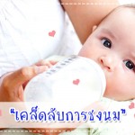 เคล็ดลับการชงนม ให้ปลอดภัยและมีประโยชน์ กินอิ่ม