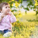 ลูกเล่นกับธรรมชาติ ได้ประโยชน์มากกว่าที่พ่อแม่คิด!! ผู้ช่วยคุณแม่
