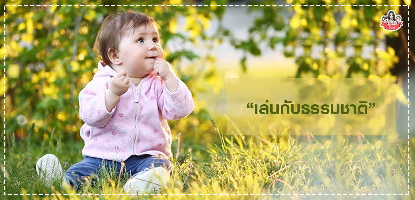 ลูกเล่นกับธรรมชาติ