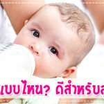 นมผงแบบไหน? ดีสำหรับลูกน้อย กินอิ่ม