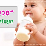นมขวด จำเป็นสำหรับลูกรักหรือไม่? กินอิ่ม
