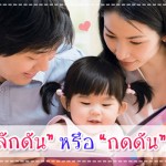 ดูแลลูกน้อย