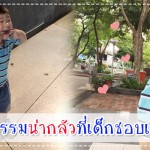 ประสบการณ์คุณแม่