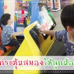 ประสบการณ์คุณแม่