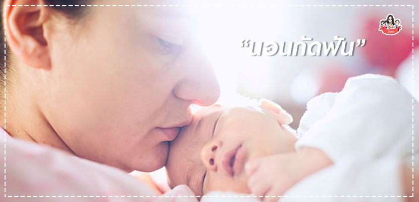 ลูกนอนกัดฟัน