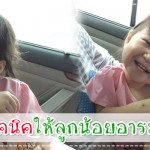 ประสบการณ์คุณแม่