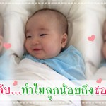 ดูแลลูกน้อย